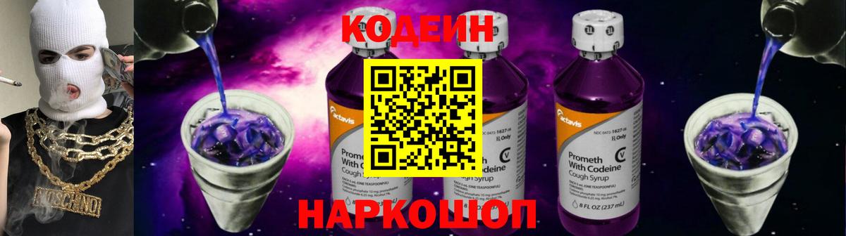 Нефтекумск  Кодеиновый сироп Lean Purple Drank  Вход с VPN  Кодеин Purple Drank 
